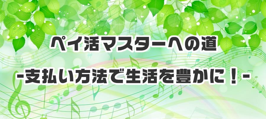 ペイ活マスターへの道 - 支払い方法で生活を豊かに！